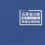 石原裕次郎 想い出の映画主題歌集 [ 石原裕次郎 ]