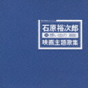 石原裕次郎 想い出の映画主題歌集 [ 石原裕次郎 ]