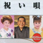 ミリオンシリーズ::祝い唄