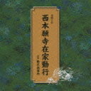 (趣味/教養)ニシホンガンジザイケゴンギョウ 発売日：2009年09月16日 予約締切日：2009年09月09日 NISHI HONGANJI ZAIKE GONGYOU JAN：4988004112331 TECRー18308 (株)テイチクエンタテインメント (株)テイチクエンタテインメント [Disc1] 『西本願寺在家勤行』／CD アーティスト：勤式指導所 曲目タイトル： &nbsp;1. 正信偈(行譜)六首引 帰命無量寿如来〜 [10:36] &nbsp;2. 正信偈(行譜)六首引 善導独明仏正意〜 [7:49] &nbsp;3. 念仏和讃(弥陀成仏以下六首) [14:53] &nbsp;4. 仏説阿弥陀経 [21:00] &nbsp;5. 讃仏偈 [7:13] &nbsp;6. 御文章(聖人一流章) [1:29] CD 演歌・純邦楽・落語 その他 演歌・純邦楽・落語 ドキュメント・脱音楽