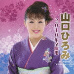 山口ひろみ2010年全曲集