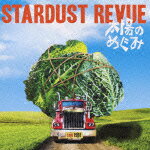 太陽のめぐみ STARDUST REVUE