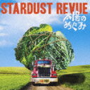 太陽のめぐみ [ STARDUST REVUE ]