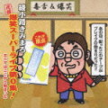 綾小路きみまろが漫談家として世に出るきっかけを作った、高速道路のサービス・エリアで配布した自作カセット・テープのCD化。中高年ネタで笑いを取るのはその後と同じだが、際どいネタもポロポロ出るなど、TVサイズでは味わえない面白さだ。太い体で細々と生きる中高年に元気を与えた功績は大。