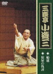 三遊亭小遊三 「船徳」「宿屋の仇討ち」