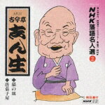 NHK落語名人選2 ◆猫の皿 ◆唐茄子屋