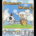 Summer Melody ナツメロ 326 [ (オムニバス) ]