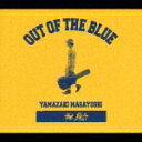 the BEST/OUT OF THE BLUE 山崎まさよし