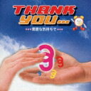 フジテレビ系「めざましテレビ」39プロジェクト2006::THANK YOU...素直な気持ちで [ (オムニバス) ]