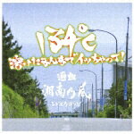 134℃ 溶けたまんまでイッちゃって! 選曲湘南乃風