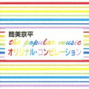 the popular music オリジナルコンピレーション [ (オムニバス) ]