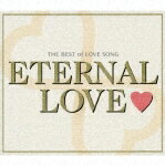 THE BEST of LOVE SONG ETERNAL LOVE□ [ (オムニバス) ]