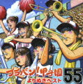 甲子園でよく演奏される各校の応援曲を集めた人気シリーズ『ブラバン！甲子園』のベスト盤。過去4枚のシリーズから、第90回記念大会出場55校にちなんで、全55曲を選曲。高校野球の応援曲はこれで万全だ。