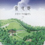 オカリナ奏者、宗次郎のアルバム。2008年に茨城県常陸大宮市に完成した“オカリーナの森”の完成を記念してリリースされた。自身もエコ・ライフを実践しての音楽活動から生まれたサウンドは説得力がある。土と風のにおいのする音は、理屈ぬきに心が穏やかになる。