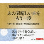 あの素晴しい曲をもう一度 [ (オムニバス) ]