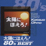 太陽にほえろ!オリジナル・サウンドトラック 80'sベスト