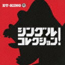 シングル コレクション（初回限定） [ ET-KING ]