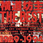 横道坊主 THE BEST ～1989-1994～ [ 横道坊主 ]