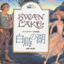 はじめてのクラシック11 音楽物語 白鳥の湖 [ (クラシック) ]