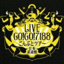 ごんぶとツアー日本武道館(完全版) [ GO!GO!7188 ]