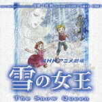 NHKアニメ劇場::雪の女王 オリジナル・サウンドトラック [ 千住明 ]