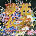 Rin' & Conischハナゴロモユメゴロモ オリジナルサウンドトラック リン/コーニッシュ 発売日：2008年06月04日 予約締切日：2008年05月28日 HANA GOROMO YUME GOROMO ORIGINAL SOUNDTRACK JAN：4988006215573 TOCTー26565 ユニバーサルミュージック ユニバーサルミュージック [Disc1] 『花衣夢衣 オリジナル・サウンドトラック』／CD アーティスト：Rin' & Conisch 曲目タイトル： &nbsp;1. 花衣夢衣::花衣夢衣〜愛のテーマ [4:09] &nbsp;2. 花衣夢衣::花衣夢衣 [5:49] &nbsp;3. 花衣夢衣::真帆 [2:51] &nbsp;4. 花衣夢衣::澪 [2:35] &nbsp;5. 花衣夢衣::アトリエにて [1:55] &nbsp;6. 花衣夢衣::天翔る [1:45] &nbsp;7. 花衣夢衣::終わりなき航海 [2:42] &nbsp;8. 花衣夢衣::晩鐘に基づく、屈辱のコンポジション [2:05] &nbsp;9. 花衣夢衣::これはリンゴではない [0:57] &nbsp;10. 花衣夢衣::祈りに魅せられた流砂 [1:59] &nbsp;11. 花衣夢衣::悩める澪 [1:36] &nbsp;12. 花衣夢衣::灰色に満ちた欲望の記憶 [2:28] &nbsp;13. 花衣夢衣::雨のあと [2:10] &nbsp;14. 花衣夢衣::花衣 [0:28] &nbsp;15. 花衣夢衣::恋 [2:34] &nbsp;16. 花衣夢衣::アシンメトリーの星空 [2:22] &nbsp;17. 花衣夢衣::万平のパトロネージュ [2:03] &nbsp;18. 花衣夢衣::砂上に眠る一輪の花 [1:32] &nbsp;19. 花衣夢衣::夢衣 [0:23] &nbsp;20. 花衣夢衣::歌う白魚 [1:58] &nbsp;21. 花衣夢衣::さざれ波立ちても [1:48] &nbsp;22. 花衣夢衣::瞑想的なバラ [0:41] &nbsp;23. 花衣夢衣::スイセンの疑惑 [1:42] &nbsp;24. 花衣夢衣::彼は二度と来ないだろう [2:59] &nbsp;25. 花衣夢衣::不可解な波止場 [2:04] &nbsp;26. 花衣夢衣::後ろ向きに座った少女 [1:44] &nbsp;27. 花衣夢衣::燃える麒麟 [2:30] &nbsp;28. 花衣夢衣::崩壊 [1:29] &nbsp;29. 花衣夢衣::最後の停泊地へ向かう [2:15] &nbsp;30. 花衣夢衣::物思いにふける女のポートレート [0:48] &nbsp;31. 花衣夢衣::澄んだ空を見上げて [1:52] &nbsp;32. 花衣夢衣::二人の夢を超えた世界 [2:35] &nbsp;33. 花衣夢衣::ひとひら、ふたひら (Rin'&Conisch Ver.) [1:49] &nbsp;34. 花衣夢衣::ひとひら、ふたひら (Inst) [0:18] CD サウンドトラック 国内TV音楽