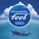 ～the most relaxing～ feel voice [ (オムニバス) ]