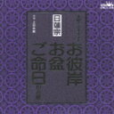 上田尚教ニチレンシユウ ウエダショウキョウ 発売日：1998年01月21日 予約締切日：1998年01月14日 JAN：4988007137706 CRCYー108 日本クラウン(株) クラウン徳間ミュージック販売(株) [Disc1] 『家庭で出来る法要 日蓮宗 お彼岸・お盆・ご命日のお経』／CD アーティスト：上田尚教 曲目タイトル： &nbsp;1. 勧請(日蓮宗) [1:42] &nbsp;2. 開経偈(日蓮宗) [1:33] &nbsp;3. 方便品(日蓮宗) [5:13] &nbsp;4. 自我偈(日蓮宗) [6:41] &nbsp;5. 運想(日蓮宗) [1:34] &nbsp;6. 唱題(十遍)(日蓮宗) [1:09] &nbsp;7. 宝塔偈(日蓮宗) [1:16] &nbsp;8. 回向(日蓮宗) [2:48] &nbsp;9. 欲令衆(日蓮宗) [4:55] &nbsp;10. 自我偈(日蓮宗) [9:48] &nbsp;11. 彼岸会要文(一生成仏鈔)(日蓮宗) [1:48] &nbsp;12. 彼岸会回向(日蓮宗) [2:27] &nbsp;13. 盂蘭盆会要文(盂蘭盆御書)(日蓮宗) [1:54] &nbsp;14. 盂蘭盆会回向(日蓮宗) [1:39] CD 演歌・純邦楽・落語 趣味・教養 演歌・純邦楽・落語 その他