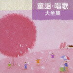 童謡・唱歌大全集（2CD）