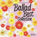 BALLAD BEST COLLECTION(2CD) [ (オルゴール) 