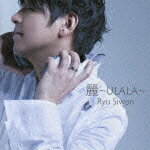 麗〜ULALA〜