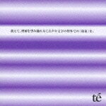 敢えて、理解を望み縺れ尽く音声や文字の枠外での『約束』を。 [ te' ]