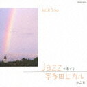 JAZZで奏でる 宇多田ヒカル 作品集 [ MJR Trio ]