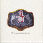 B.A.D.(Bigger And Deffer)～MB's Single Collection [ 真心ブラザーズ ]