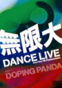 無限大 DANCE LIVE from Tour'08 “Dopamaniacs”（初回生産限定） [ DOPING PANDA ]