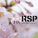 さくら～あなたに会えてよかった～（初回限定CD＋DVD） [ RSP ]