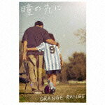 瞳の先に [ ORANGE RANGE ]