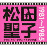 松田聖子オリジナル・サウンドトラック集 1981～1985（8CD） [ 松田聖子 ]