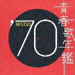 青春歌年鑑'70 BEST30