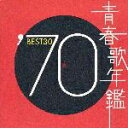 青春歌年鑑'70 BEST30 [ (オムニバス) ]