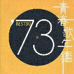 青春歌年鑑'73 BEST30