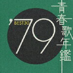 青春歌年鑑'79 BEST30