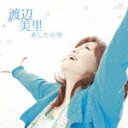 あしたの空（初回限定CD＋DVD） [ 渡辺美里 ]