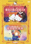 ハローキティの魔法の森のお姫さまのBlu-ray・DVD商品画像