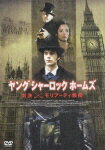 ヤング・シャーロック・ホームズ 対決!モリアーティ教授 [ ジェームズ・ダーシー ]のサムネイル