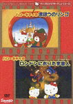ハローキティのロンドンにおりた宇宙人のBlu-ray・DVD商品画像