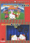 ハローキティのハッピー!仮装大会のBlu-ray・DVD商品画像