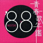 青春歌年鑑 '88 BEST30 [ (オムニバス) ]