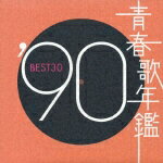 青春歌年鑑 '90 BEST30 [ (オムニバス) ] 1