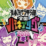 青春アカペラ甲子園 全国ハモネプリーグ2010冬 [ (オムニバス) ]